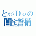 とあるＤｏの自宅警備（セコムしてますか？）