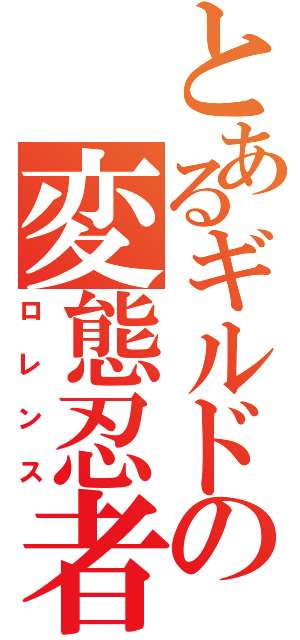 とあるギルドの変態忍者（ロレンス）