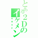 とある２Ｄのイケメン（北田るか）