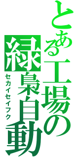 とある工場の緑梟自動車（セカイセイフク）