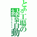 とある工場の緑梟自動車（セカイセイフク）