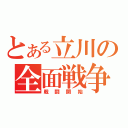 とある立川の全面戦争（戦闘開始）