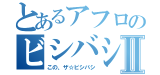 とあるアフロのビシバシⅡ（この、ザ☆ビシバシ）