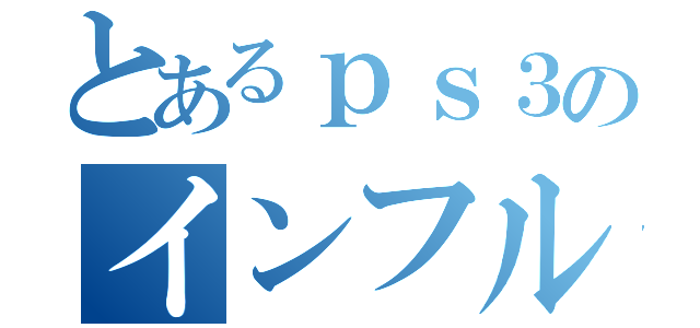 とあるｐｓ３のインフルエンザ（）