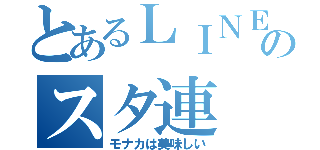 とあるＬＩＮＥのスタ連（モナカは美味しい）