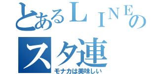 とあるＬＩＮＥのスタ連（モナカは美味しい）