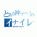 とある神アニメのイナイレ（毎週水曜夜７時放送中）