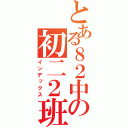 とある８２中の初二２班（インデックス）