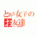 とある女子のお友達（バレー部仲間！）