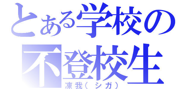 とある学校の不登校生（凍我（シガ））