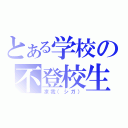 とある学校の不登校生（凍我（シガ））