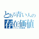 とある青い人の存在価値（ドランゴ引換券）