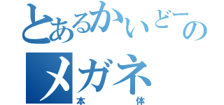 とあるかいどーのメガネ（本体）