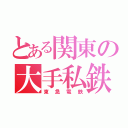 とある関東の大手私鉄（東急電鉄）