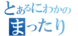 とあるにわかのまったり配信（）