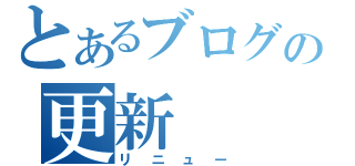 とあるブログの更新（リニュー）