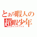 とある暇人の超暇少年（インデックス）