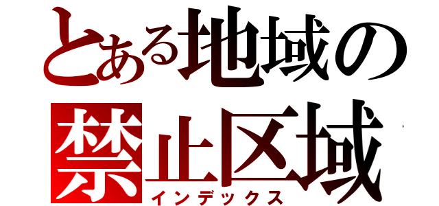 とある地域の禁止区域（インデックス）
