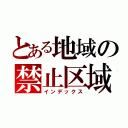 とある地域の禁止区域（インデックス）