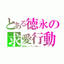 とある徳永の求愛行動（緑川様ぁっ！ワンミン様ぁっ！）