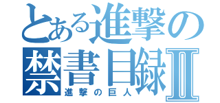 とある進撃の禁書目録Ⅱ（進撃の巨人）