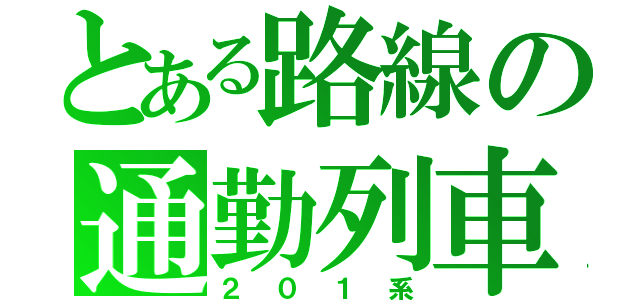 とある路線の通勤列車（２０１系）