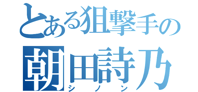 とある狙撃手の朝田詩乃（シノン）