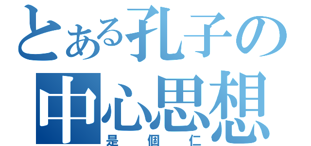 とある孔子の中心思想（是個仁）