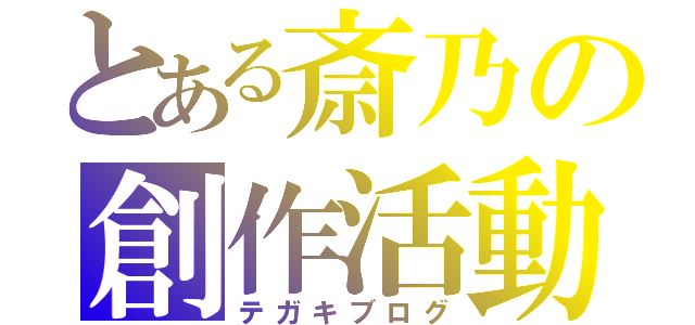 とある斎乃の創作活動（テガキブログ）