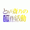 とある斎乃の創作活動（テガキブログ）