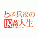 とある兵後の脱落人生（ジェネレーション）