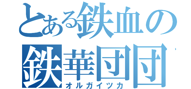 とある鉄血の鉄華団団長（オルガイツカ）