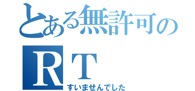 とある無許可のＲＴ（すいませんでした）