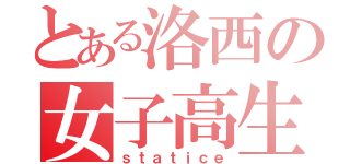 とある洛西の女子高生（ｓｔａｔｉｃｅ）