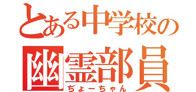 とある中学校の幽霊部員（ぢょーちゃん）