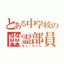 とある中学校の幽霊部員（ぢょーちゃん）