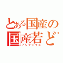 とある国産の国産若どり（インデックス）