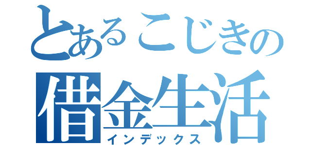 とあるこじきの借金生活（インデックス）