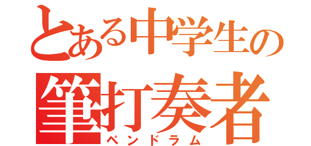 とある中学生の筆打奏者（ペンドラム）