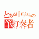 とある中学生の筆打奏者（ペンドラム）