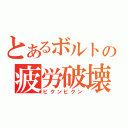 とあるボルトの疲労破壊（ビクンビクン）