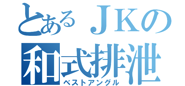 とあるＪＫの和式排泄（ベストアングル）