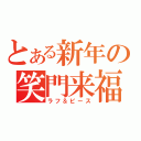 とある新年の笑門来福（ラフ＆ピース）