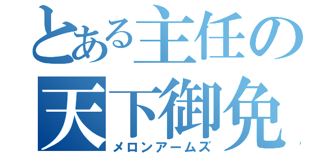 とある主任の天下御免（メロンアームズ）