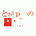 とあるｐの֏ژ＾（ＣｆｂＮＸ）