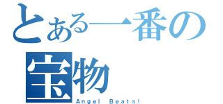 とある一番の宝物（Ａｎｇｅｌ Ｂｅａｔｓ！）