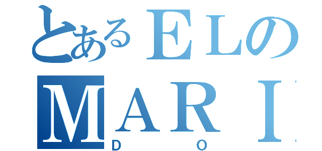 とあるＥＬのＭＡＲＩＤ（ＤＯ）