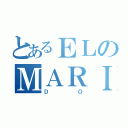 とあるＥＬのＭＡＲＩＤ（ＤＯ）