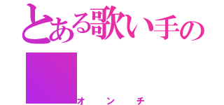 とある歌い手の（オンチ）