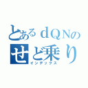 とあるｄＱＮのせど乗り（インデックス）